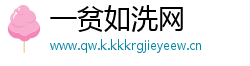 一贫如洗网